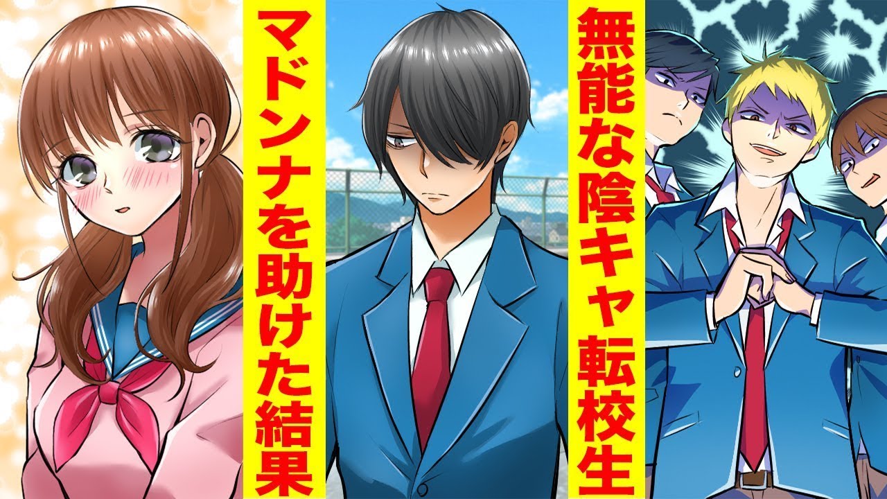 【漫画】無能だと思われていた陰キャ転校生（実は最強）がヤンキーに「俺とタイマン張るか？」と言われた結果→最高の学校生活が待っていた… ほか〈転校生まとめ〉【胸キュン漫画ナナクマ】【恋愛マンガ】