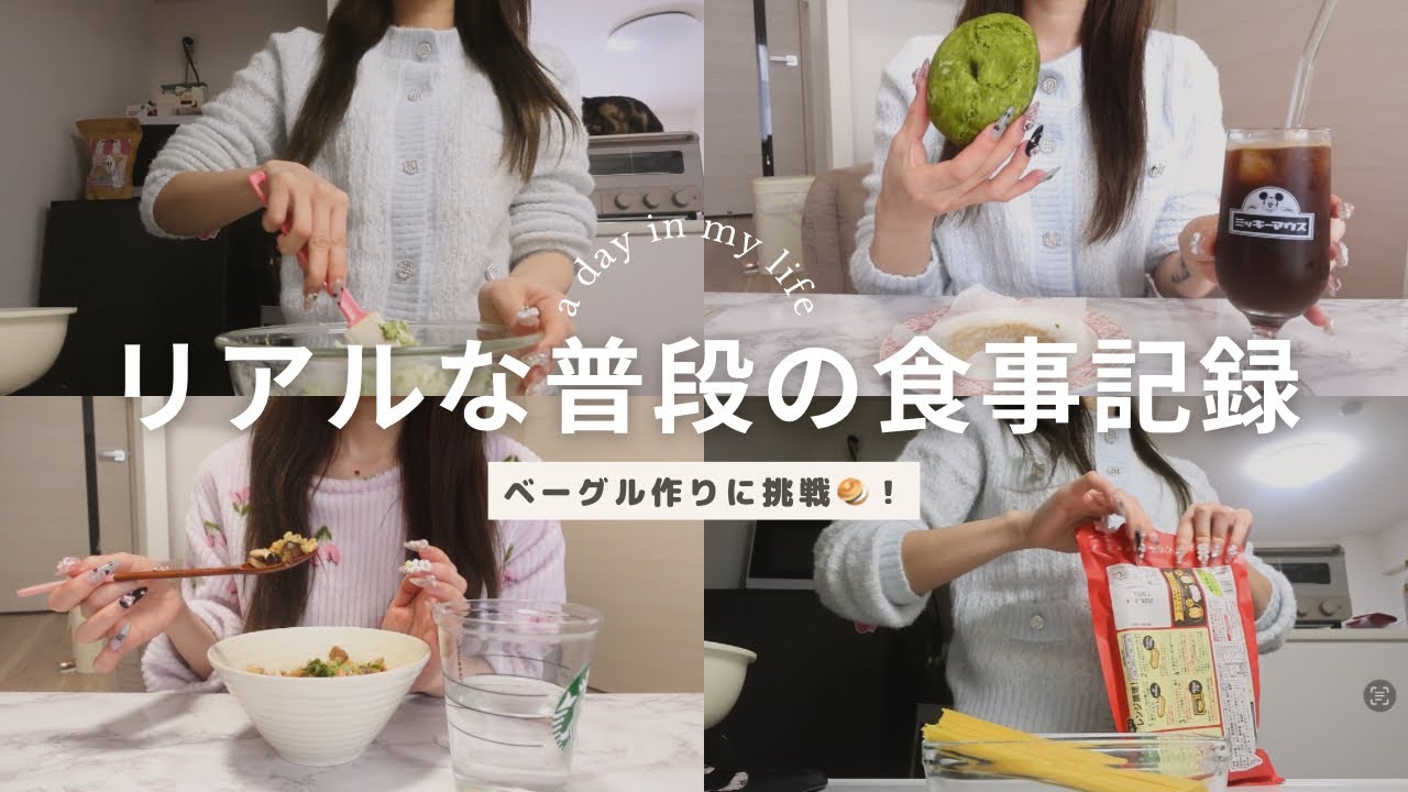 【食事vlog】休日のリアルなご飯記録✍️ベーグル作りが大成功🥯