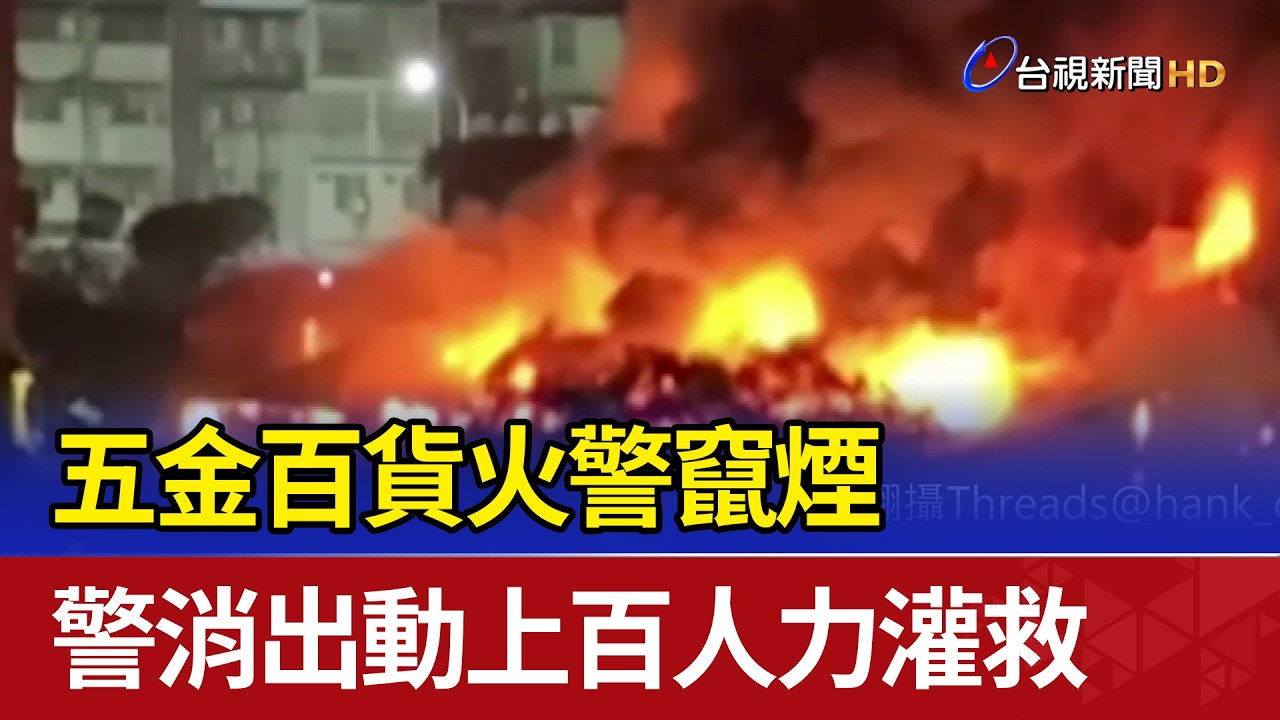 五金百貨火警竄煙 警消出動上百人力灌救