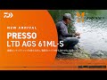 DAIWA PRESSO LTD AGS 61ML-S 繊細なソリッドティップを持ちながら、強靭なバットを持ち合わせた、鬼掛けモデル