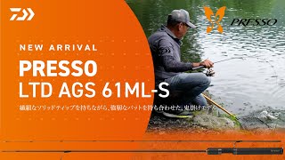 DAIWA PRESSO LTD AGS 61ML-S 繊細なソリッドティップを持ちながら