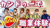 カンドゥー Kandu 幕張新都心 職業体験 稼いでみた Youtube