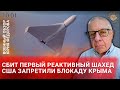 Сбит первый реактивный Шахед. Военный обзор Юрия Федорова.