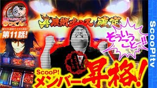 回胴チャレンジャーもっくん vol.11