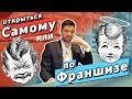 Бизнес с НУЛЯ или по ФРАНШИЗЕ? (мой опыт)