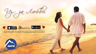 Музыкальный сборник - Из - за любви Музыкальный сборник - Из - за любви