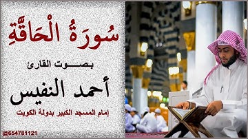 سورة الحاقة القارئ أحمد النفيس ليلة 14 رمضان