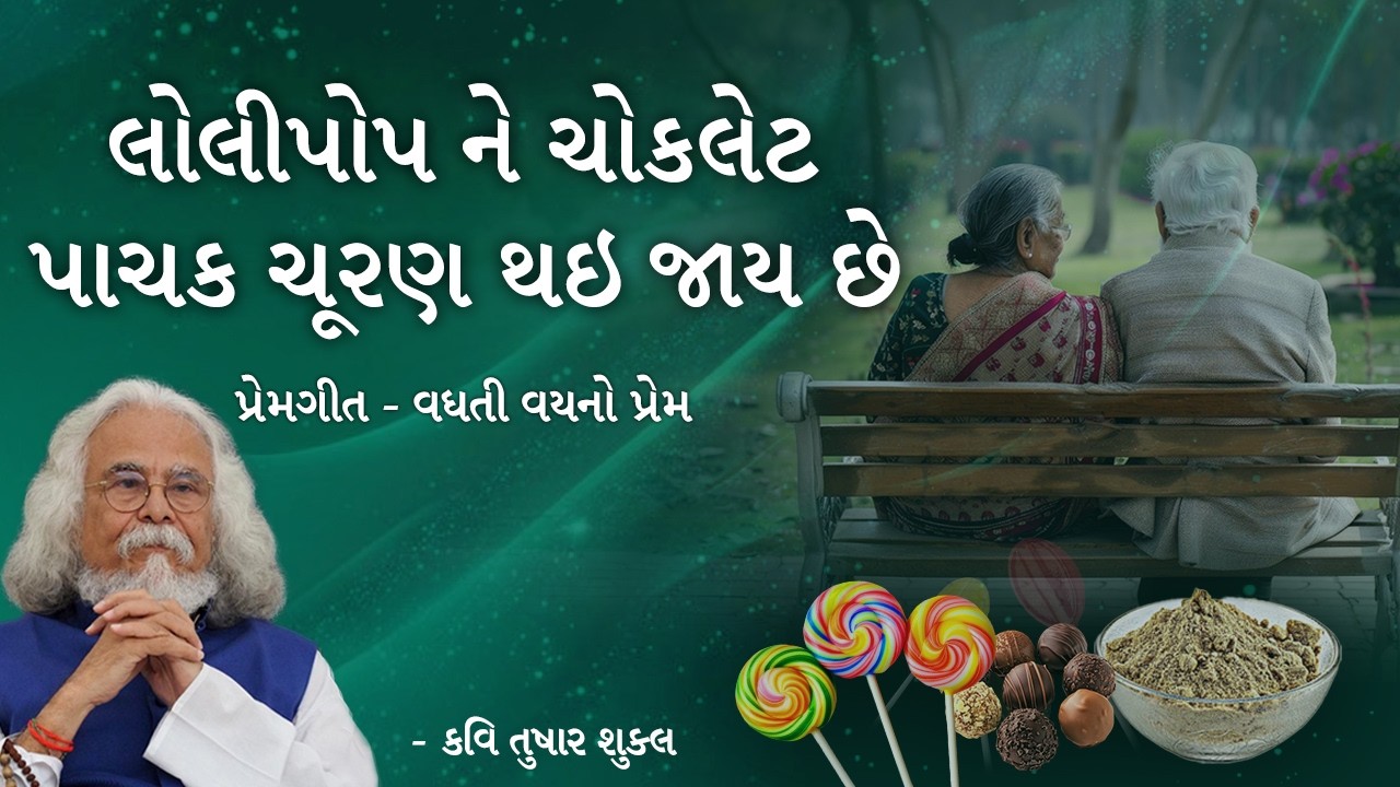 લોલીપોપ ને ચોકલેટ પાચક ચૂરણ થઇ જાય છે | પ્રેમગીત - વધતી વયનો પ્રેમ | Kavi Tushar Shukla