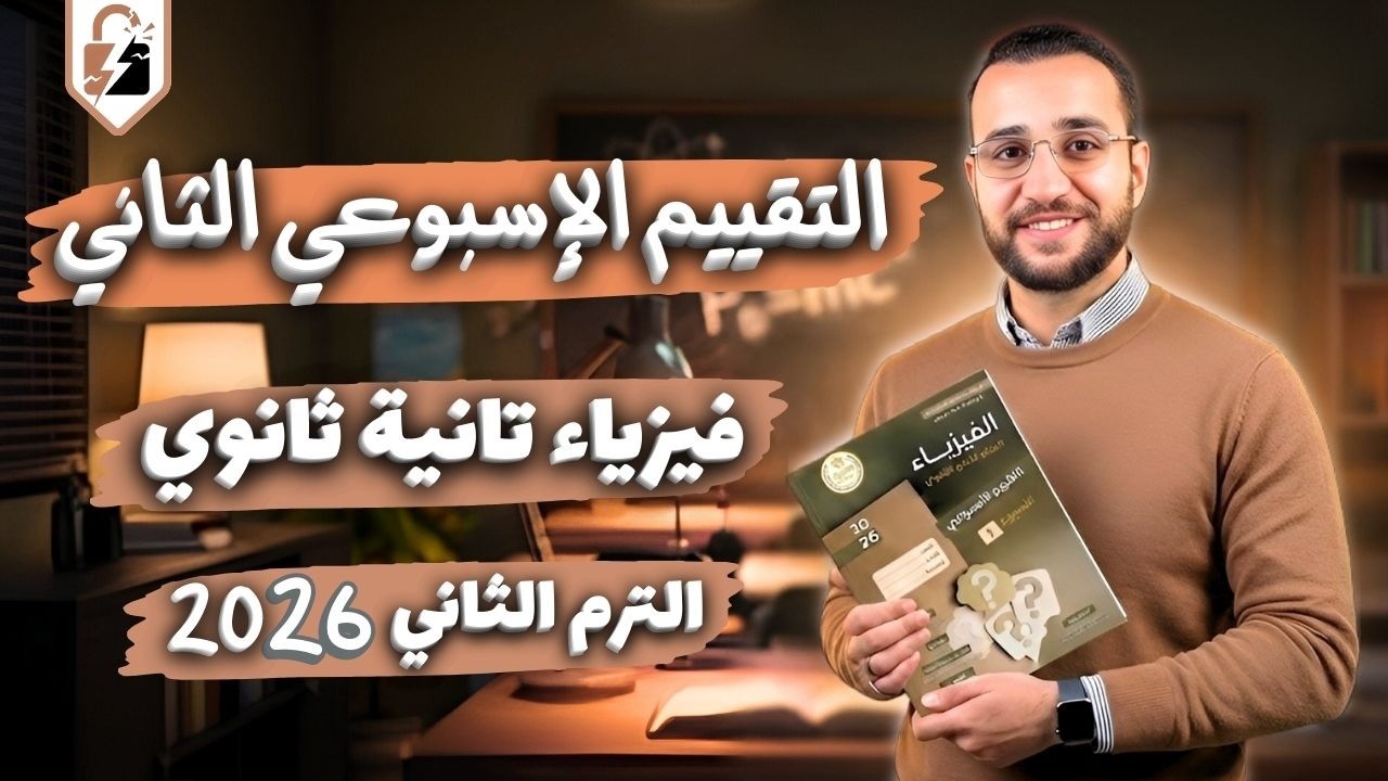 حل التقييم الثاني فيزياء تانيه ثانوي ترم تاني