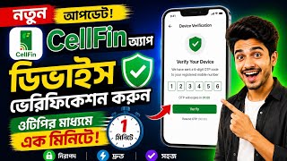 Cellfin App New Device Verification problem solve 2026 |সেলফিন ডিভাইস ভেরিফিকেশন করুন ওটিপির মাধ্যমে