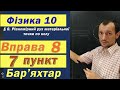 Фізика 10 клас. Вправа № 8. 7 п