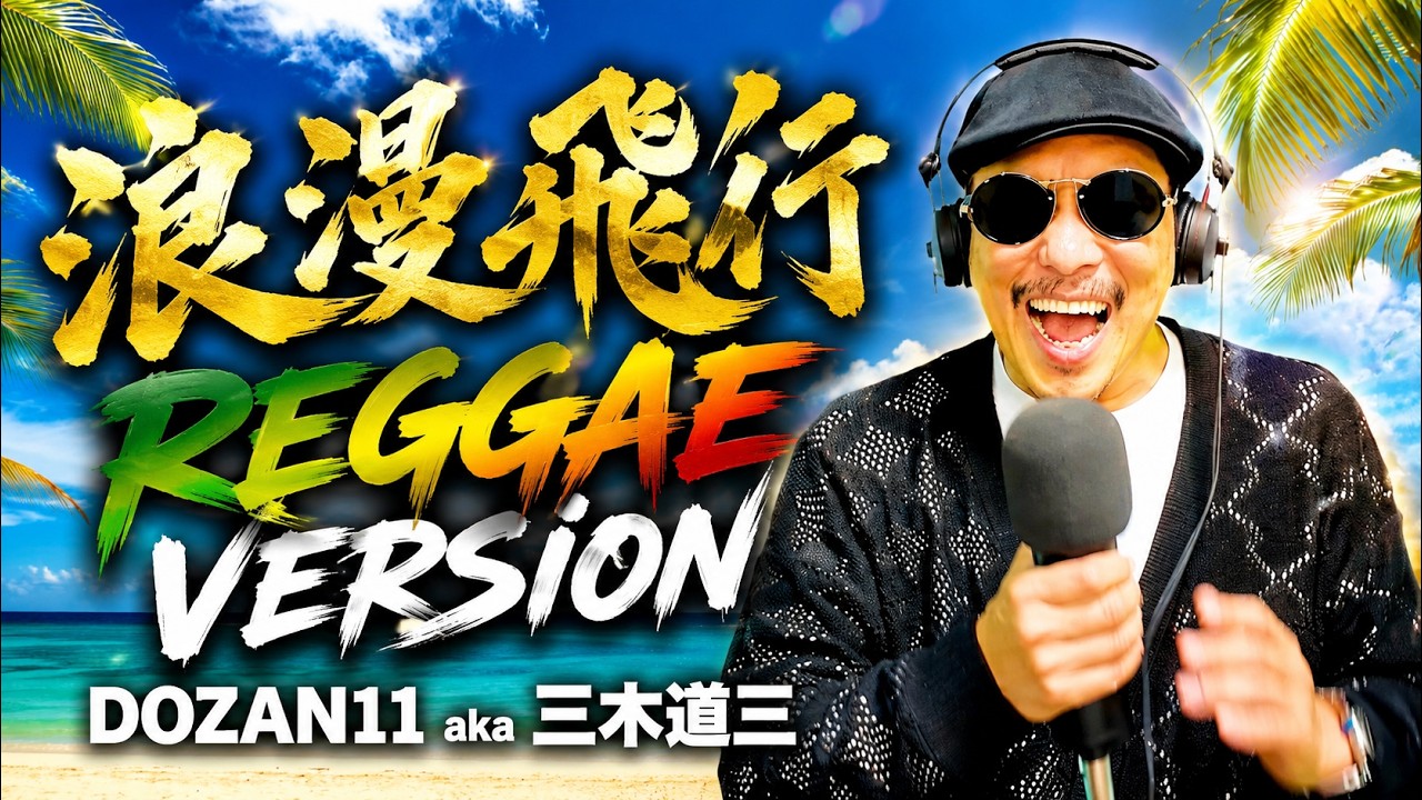 浪漫飛行」レゲエバージョンにして歌ってみた！ - YouTube