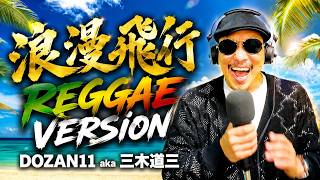 ジャパレゲ　EAST AFTER THE RAIN WEST マイクで猛攻 浪漫飛行」レゲエバージョンにして歌ってみた！ - YouTube