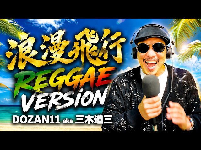 浪漫飛行」レゲエバージョンにして歌ってみた！ - YouTube