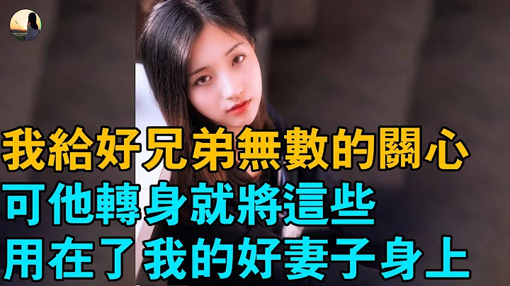 好兄弟在家待業三年，我創業成功拉上了他。在工作上給了他無數的關照，讓他發揮長處。可是，他的長處卻發揮到了我的家庭身上…… - 天天要聞