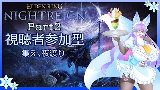 【Vtuber/バ美肉】ELDEN RING NIGHTRIGN パート2 視聴者参加型(steam版)【激つよな夜の王が出ているけど、通常の王を勝ちに行くよ、暖取の皆と初見さん歓迎 】※ネタバレ注意