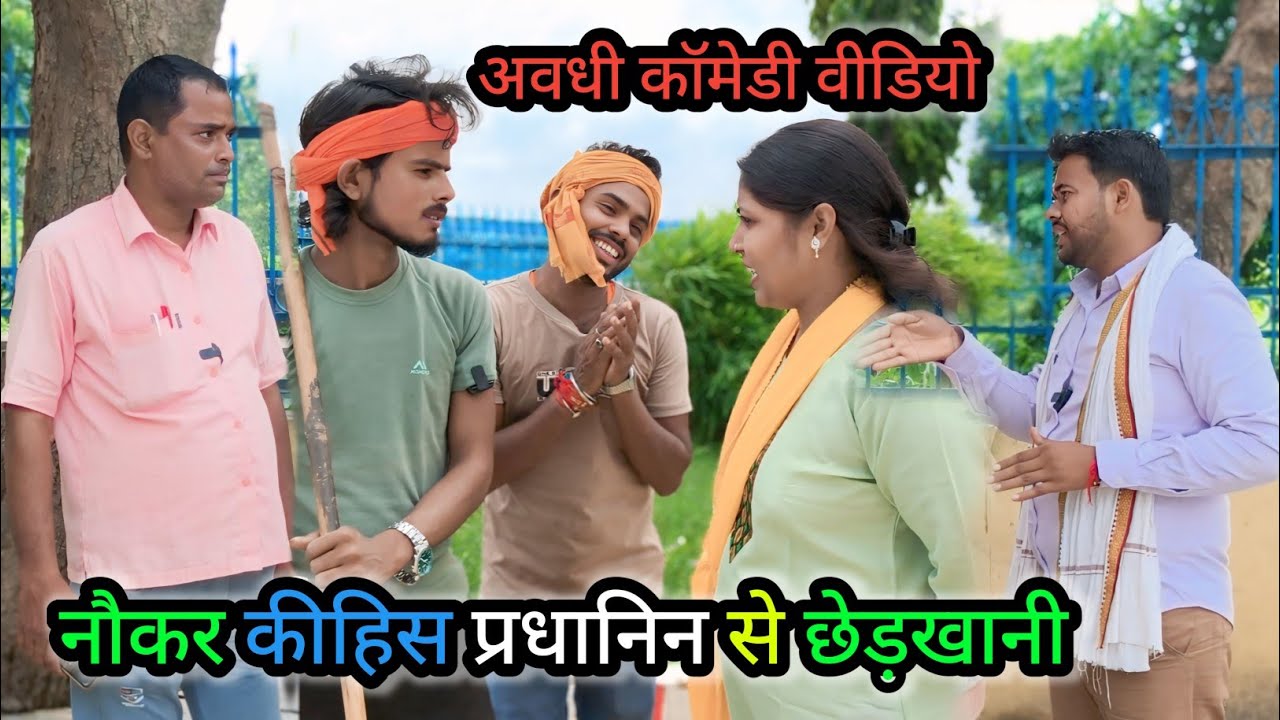 नौकर कीहिस प्रधानिन से छेड़खानी /अवधी कॉमेडी वीडियो 