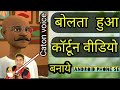 Cartoon video kaise banaye,Animation software 
,कॉर्टून वीडियो बनाये मोबाइल से