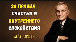 картинка: 20 правил счастья и внутреннего спокойствия | Дейл Карнеги