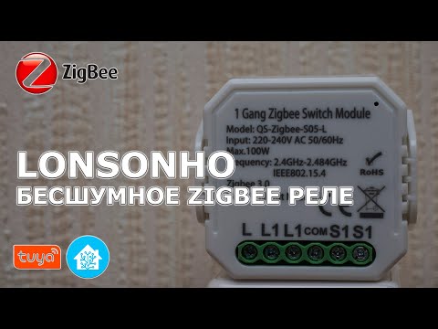 Lonsonho - бесшумное Zigbee 3.0 реле, без нулевой линии