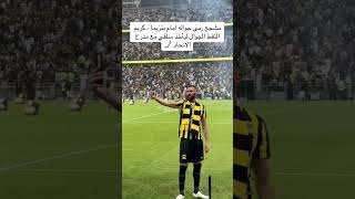 مشجع رمى جواله امام بنزيما  , كريم التقط الجوال لياخذ سلفي مع مدرج الاتحاد ?