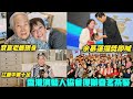 【黎宣江圖罕有露面】香港演藝人協會重辦春茗茶聚  余慕蓮獲會長古天樂表揚喜極而泣：以為呢一世都唔會攞獎！