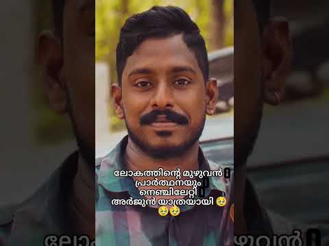 ലോകത്തിന്റെ മുഴുവൻ പ്രാർഥനയും നെഞ്ചിലേറ്റി അർജുൻ യാത്രയായി🥺🥺#arjun