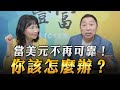 &#39;23.04.11【豐富│東南西北龍鳳配】當美元不再可靠！你該怎麼辦？