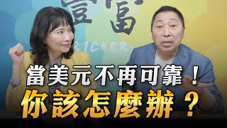 '23.04.11【豐富│東南西北龍鳳配】當美元不再可靠！你該怎麼辦？