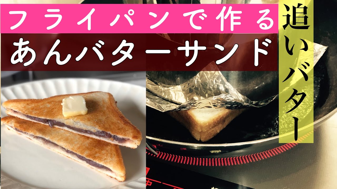 動画あり フライパンだけで作れる喫茶店の味 あんバターサンド を作ってみた ようでん