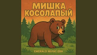 Мишка косолапый