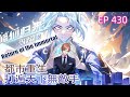 【最新单集】《修仙归来当大佬》第430集:这是试炼的极限,不是我的极限!  #修仙 #热血 #動態漫
