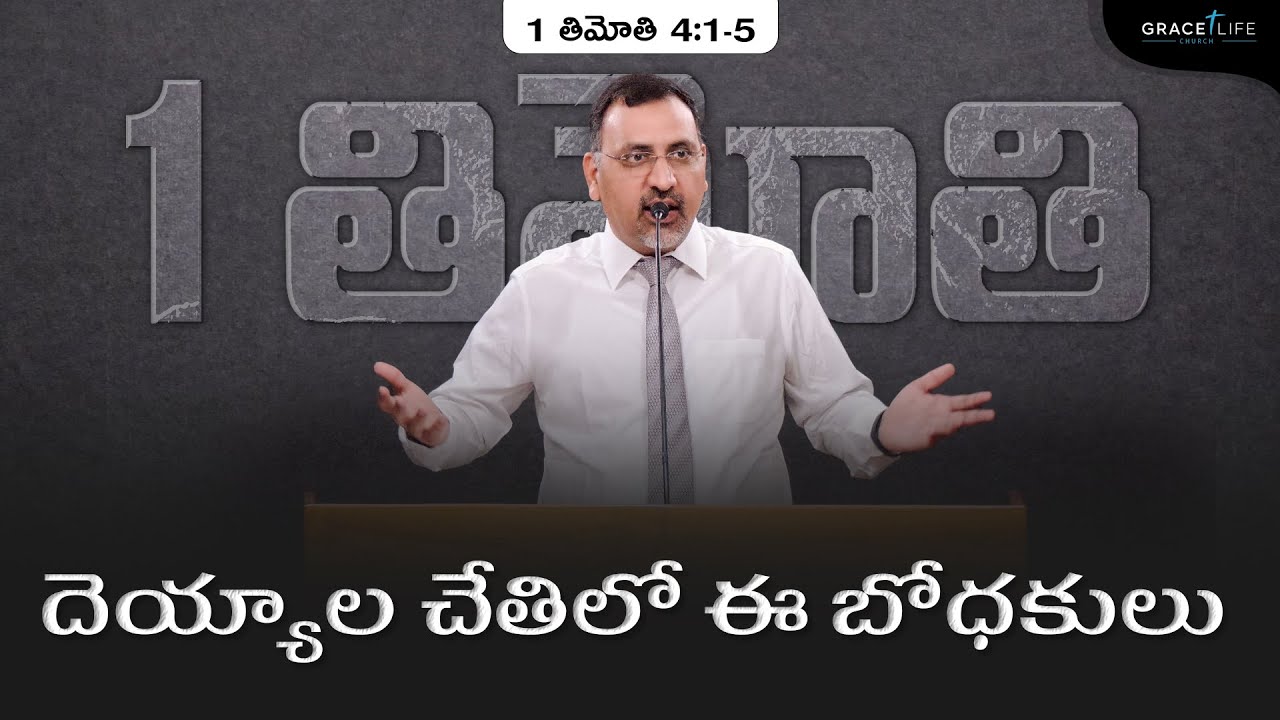 1 తిమోతి (P33) || దెయ్యాల చేతిలో ఈ బోధకులు||Daniel Surya Avula||Grace Life Church||1 Timothy 4:1-5||