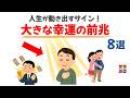 大きな幸運の前兆8選|人生が動き出すサイン!話したくなる雑学 #雑学 #豆知識 #トリビア