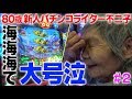 【80歳でパチンコライターを目指します2回目】スーパー海物語inハワイを実戦!