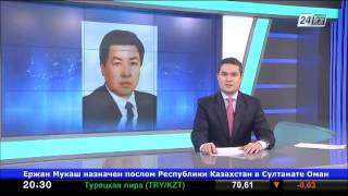 Новые кадровые назначения в Казахстане