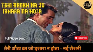 तेरी आँख का जो इशारा न होता | Teri Aankh Ka Jo Ishara Na Hota video song | Nai Roshni |Mohammed Rafi