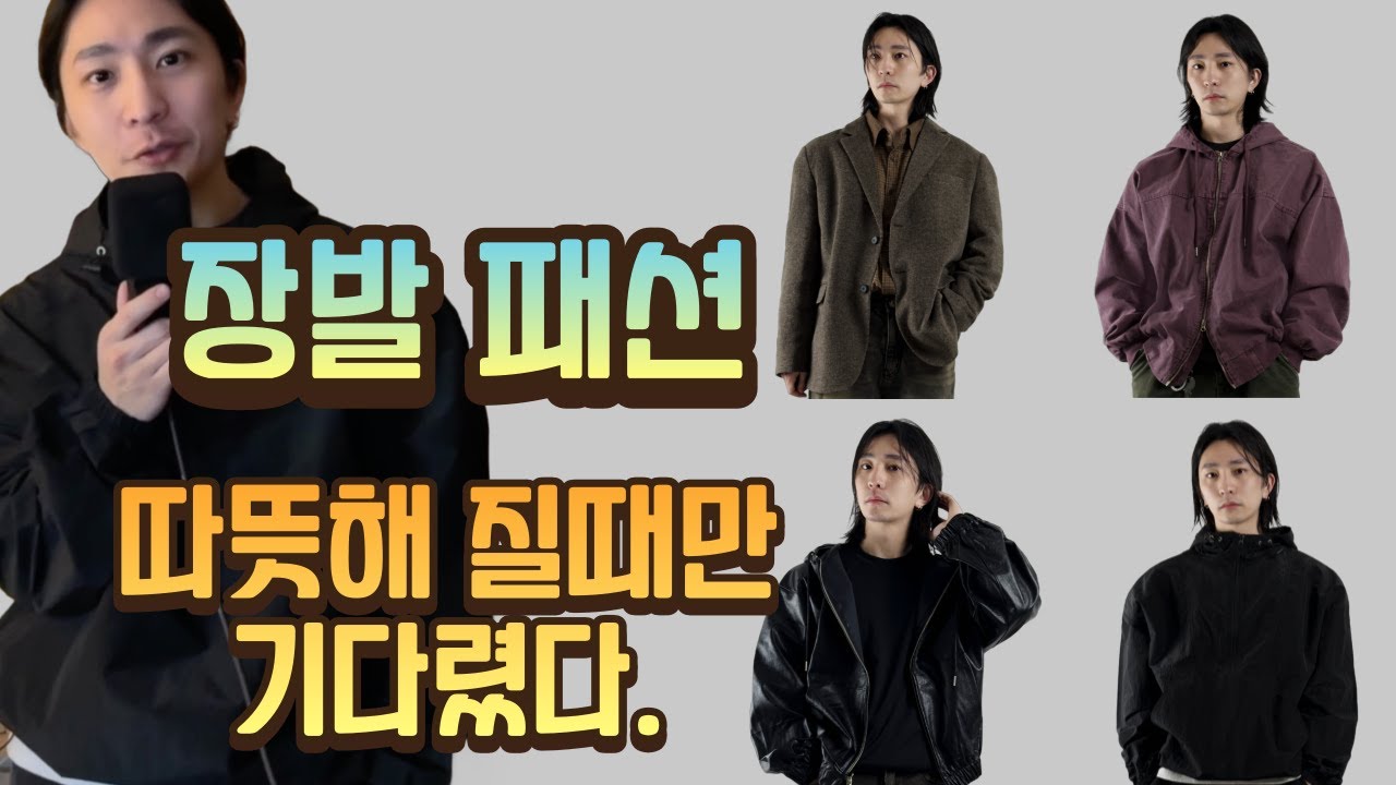 장발남자의 봄 코디는?! #장발코디 #장발패션 #장발남자 #룩북 - YouTube