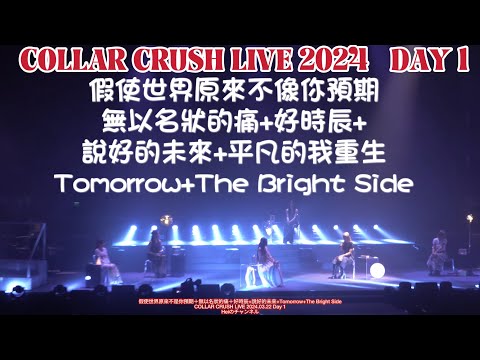 [4K] COLLAR CRUSH LIVE 頭場 Day 1 - 假使世界原來不像你預期＋無以名狀的痛＋好時辰+說好的未來+平凡的我重生+Tomorrow+The Bright Side 3.22