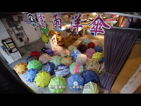 富雨洋傘 易拆解模組化雨傘設計 永續生產 實踐循環再生綠生活