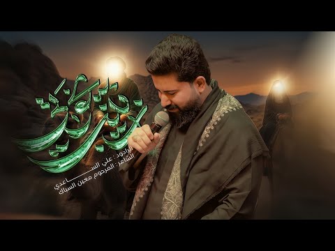 Zainab, Oh My Brothers - Husseini Heritage | Mulla Ali Al-Saadi - #Muharram 1448 AH