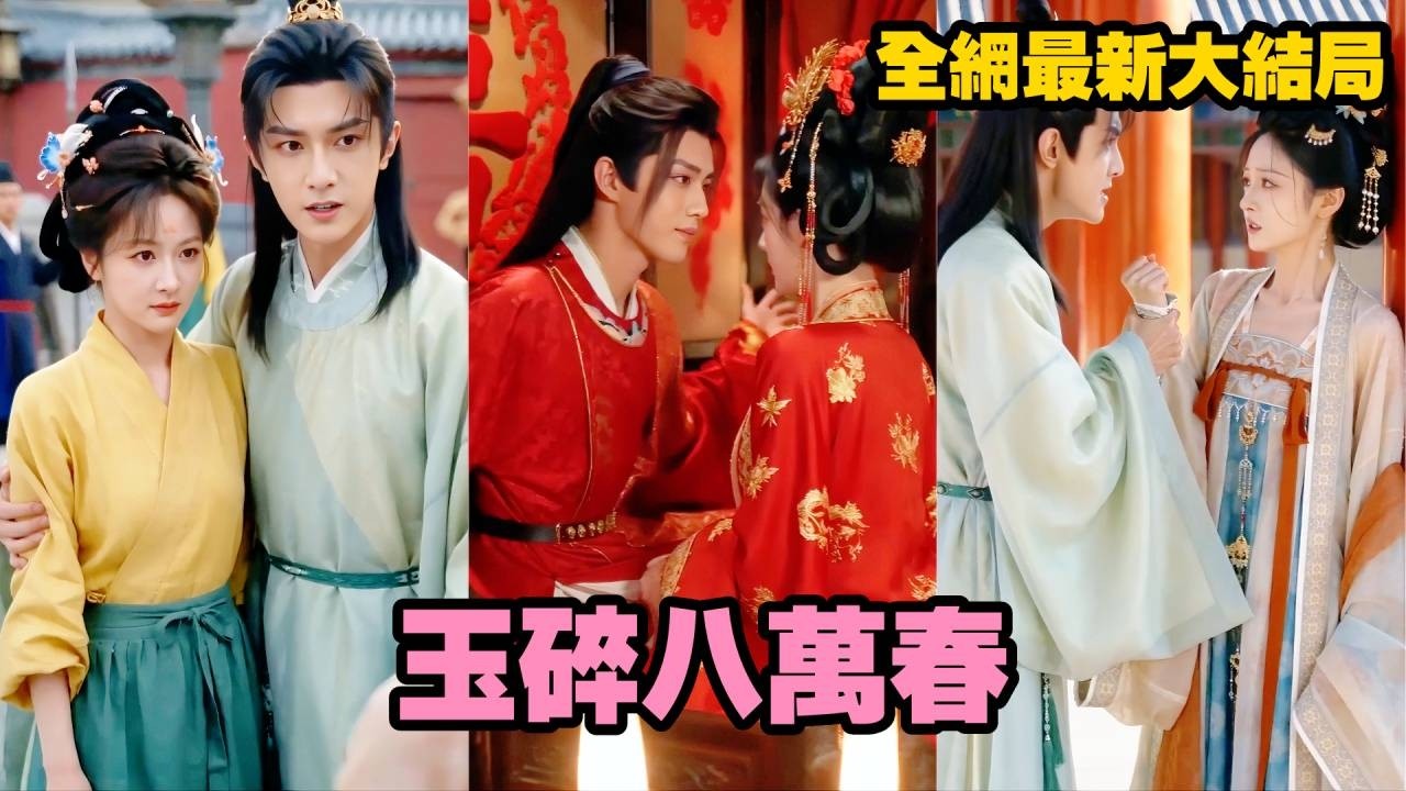 【完整版】太後賜婚，她卻在大婚當眾被他拒婚羞辱！她從容轉身改嫁孟家長子，世人皆笑她守了個病弱之人，誰知他卻將她護在掌心，寵到無人敢欺！【玉碎八万春】#短劇 #愛情 #古装 #恋爱 #260607ys