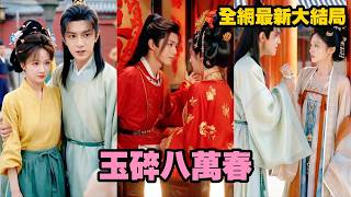 【完整版】太後賜婚，她卻在大婚當眾被他拒婚羞辱！她從容轉身改嫁孟家長子，世人皆笑她守了個病弱之人，誰知他卻將她護在掌心，寵到無人敢欺！【玉碎八万春】#短劇 #愛情 #古装 #恋爱 #260607ys