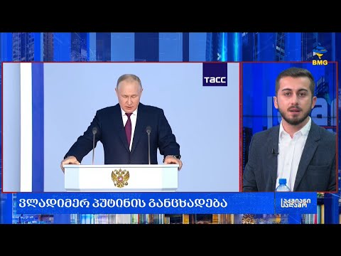 #საქმიანისაღამო: ვლადიმერ პუტინის განცხადება