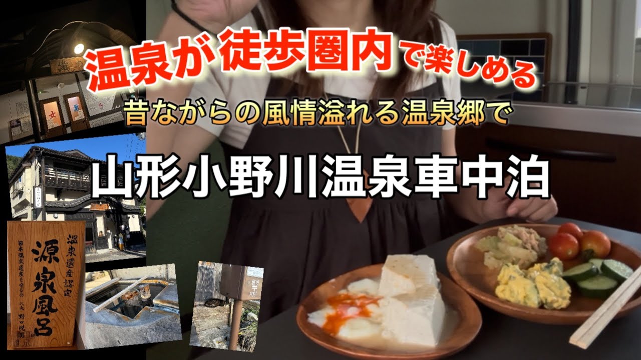 【車中泊】山形米沢　温泉巡りが出来て車中泊で温泉を満喫【ハイエースキャンピングカー旅]