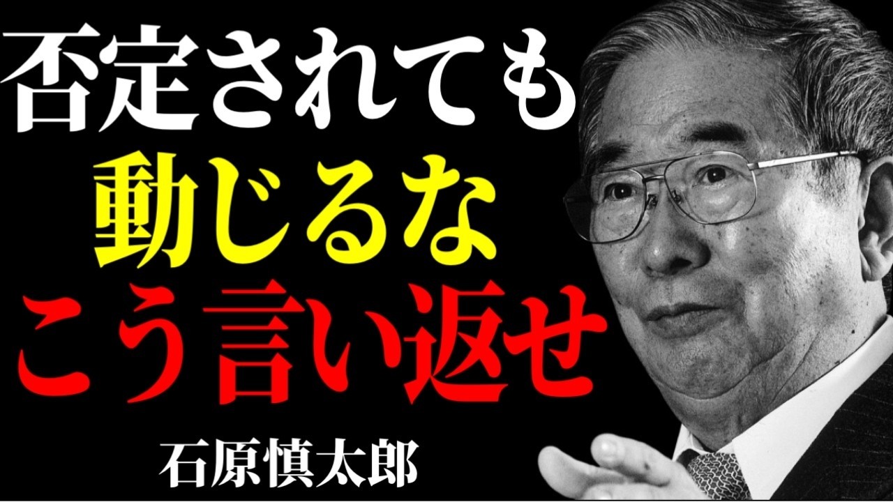 【石原慎太郎流】否定された時の最強の一言～石原慎太郎が語る、究極の人生逆転術。
