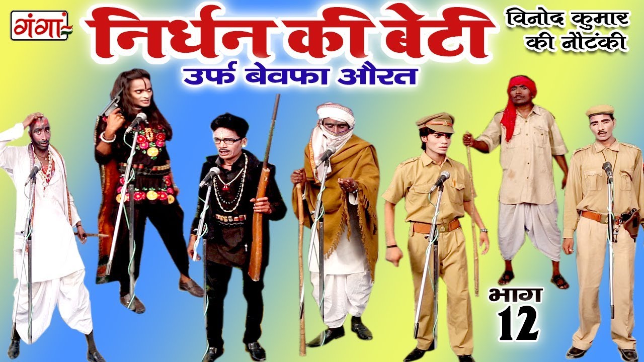 Nirdhan Ki Beti Urf Bewafa Aurat Part-12 - Bhojpuri Nautanki | Vinod Kumar Ki Nautanki