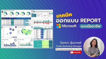 เทคนิคการออกแบบ Excel Dashboard แบบมืออาชีพ