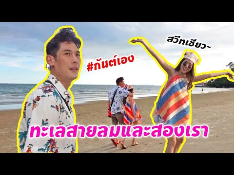 กันต์เอง - แจกที่พัก centara Q rayong ฟรี 10รางวัล