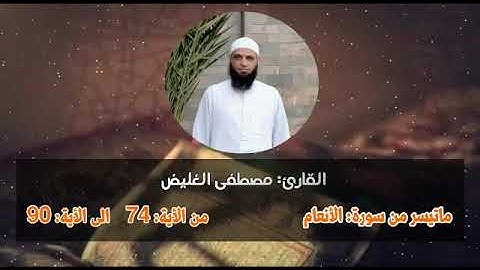 تلاوه تفوق الوصف للقارئ مصطفي الغليض ما تيسر من سوره الأنعام